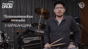 Постановка рук барабанщика. Барабанная мудрость Введение