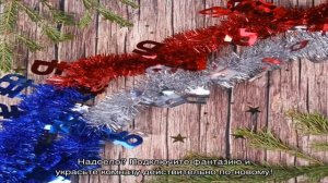 Как украсить комнату мишурой