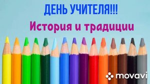 День Учителя! История и традиции!