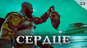 God of War прохождение — Грозный Маттугр #23