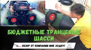⭐ САМЫЕ бюджетные транцевые колеса ОКУНЬ для лодки НДНД!