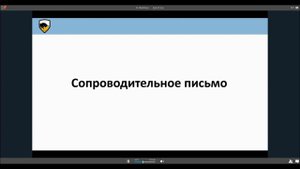 Как правильно писать сопроводительное письмо