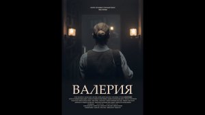 Трейлер короткометражного фильма "Валерия"  режиссер Ольга Хорева