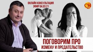 Консультация психолога онлайн. Измена и предательство. Николай Смирнов - Про измены.