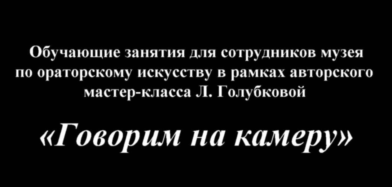 Обучающие занятия по ораторскому искусству в рамках мастер-класса Л. Голубковой «Говорим на камеру»