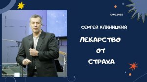 "Лекарство от страха" - Сергей Клиницкий - 13.03.2022