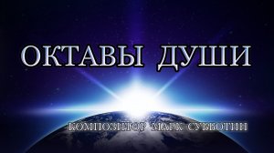 Октавы Души. Композитор Марк Субботин
