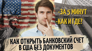 Как без документов открыть банковский счет в США