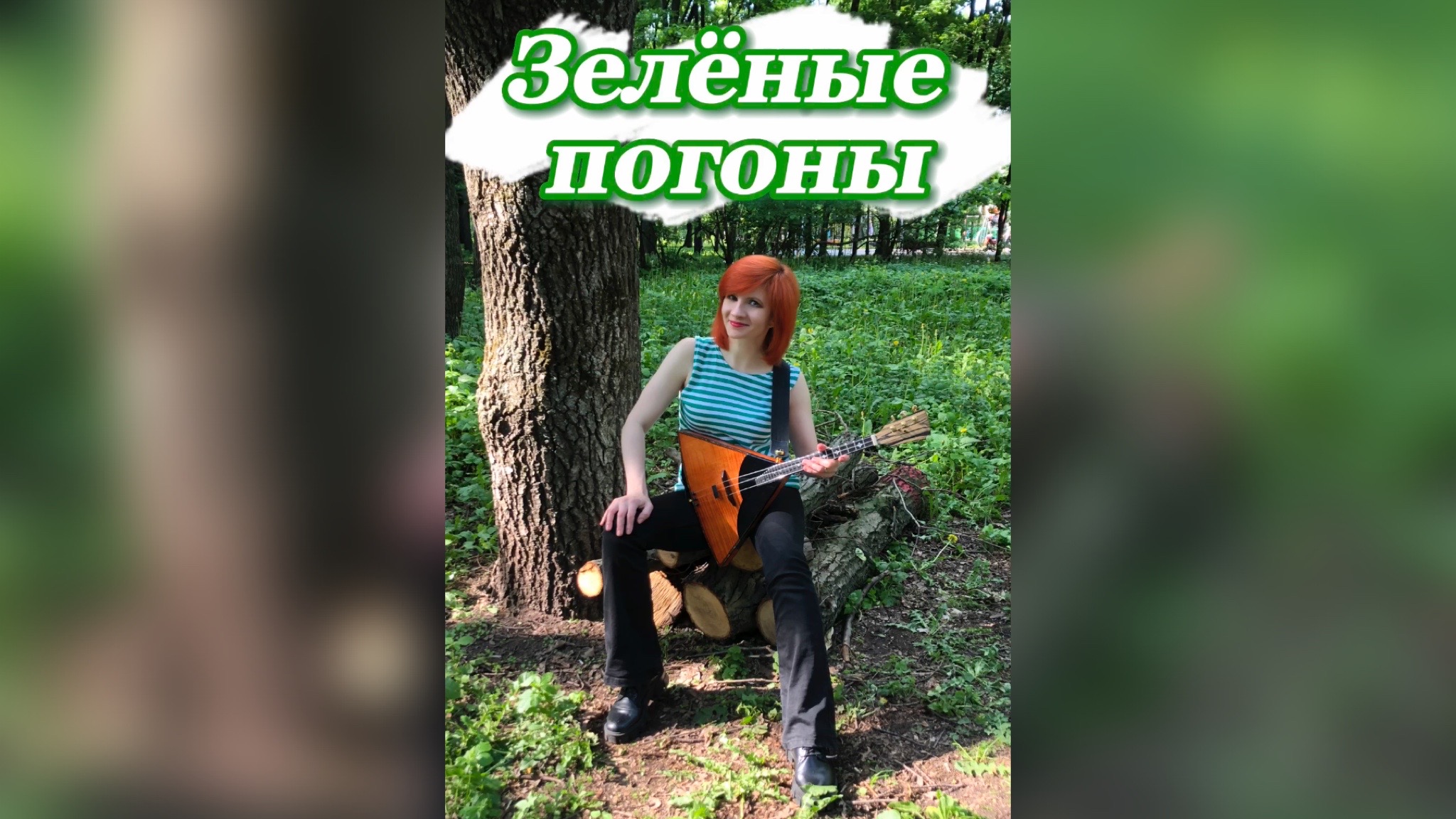 С Днём Пограничника!!! Зелёные погоны ( Балалайка - Елена Ворфоломеева )