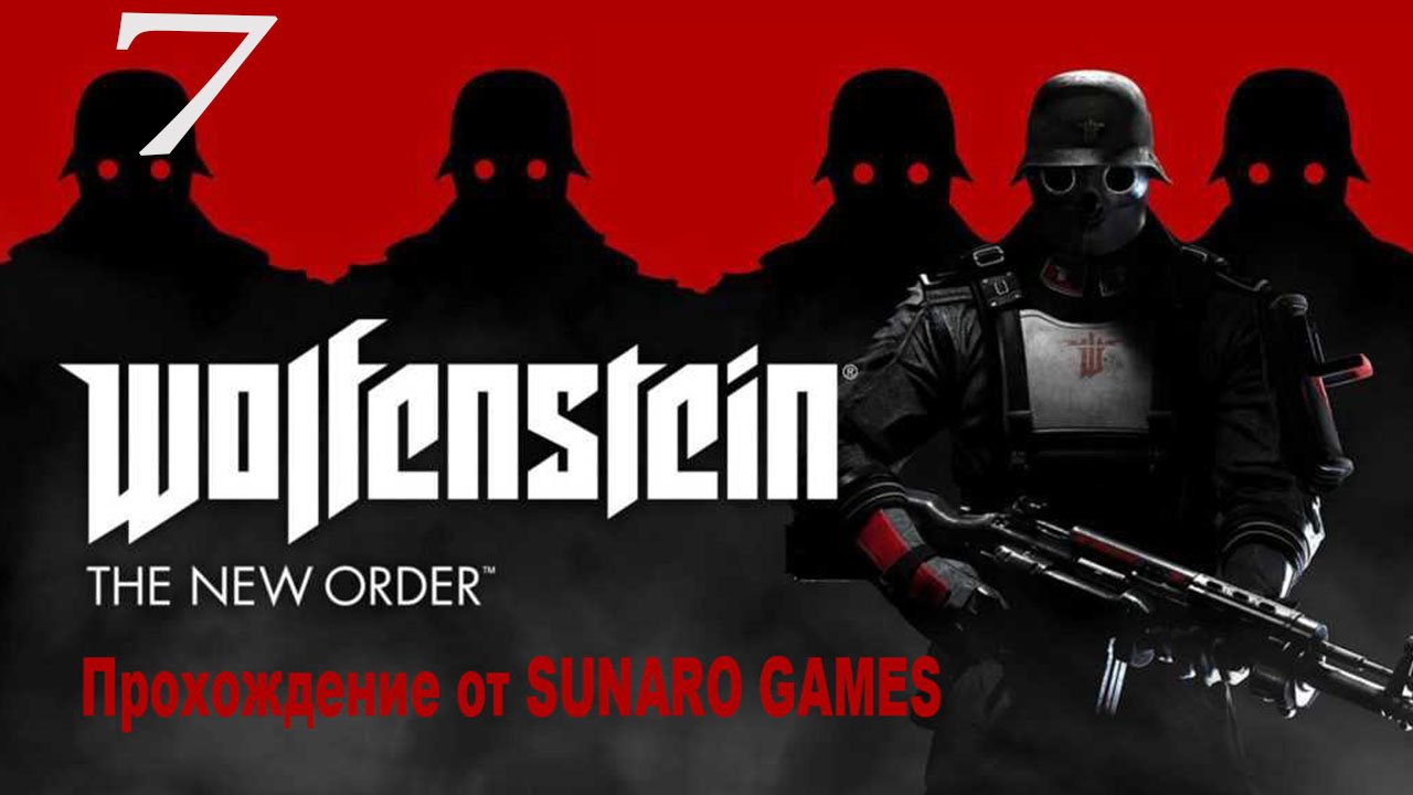 Wolfenstein The New Order Часть 7