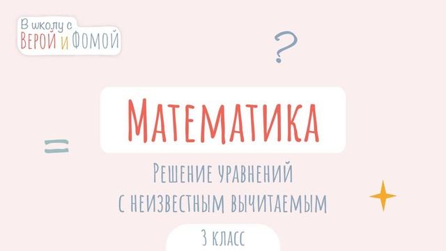 Решение уравнений с неизвестным вычитаемым. Математика (аудио). В школу с Верой и Фомой смотреть онлайн
