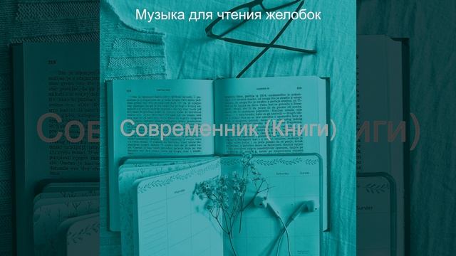 Мечты (Чтение книг)