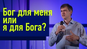 Бог для нас или мы для Бога? | Александр Шиф | Проповеди онлайн | Церковь Завета