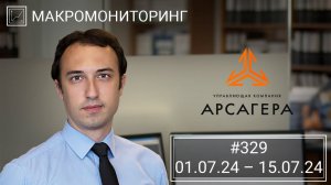 Макромониторинг #329 от 16.07.2024