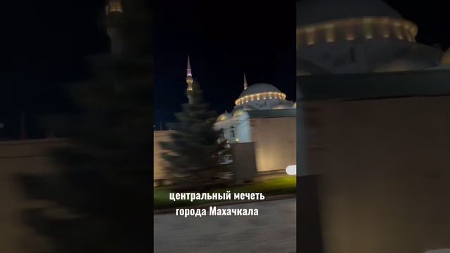 Центральный мечеть города Махачкала￼