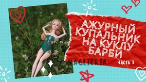 Ажурный купальник на Барби (часть 1). Одежда для кукол крючком.