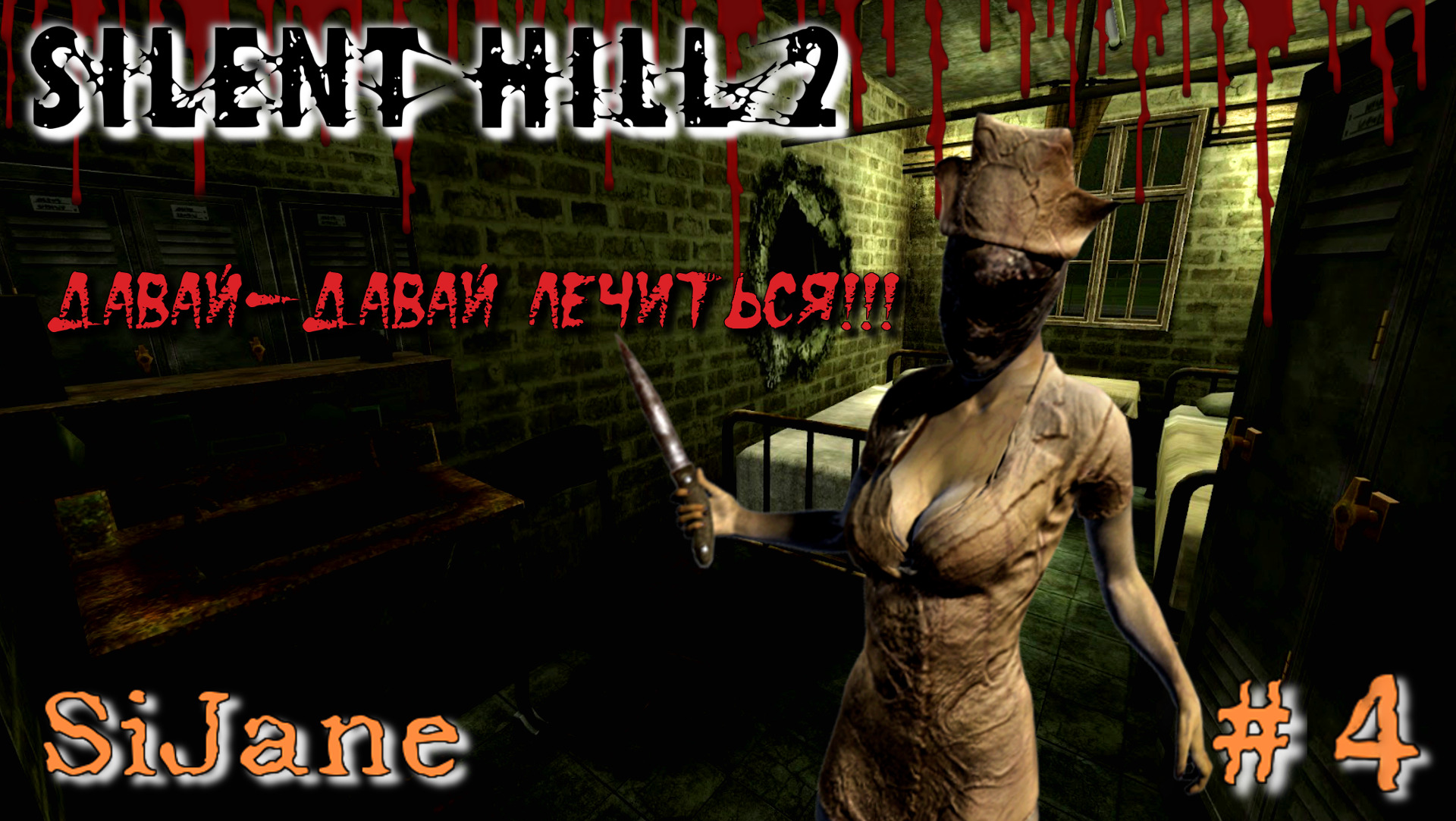 Silent Hill 2 Ностальгический стрим. Альтернативный госпиталь #4