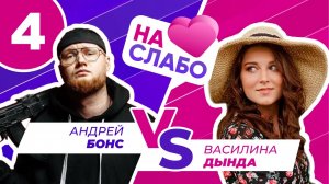 НА СЛАБО #4 / Андрей Бонс х Василина Дында