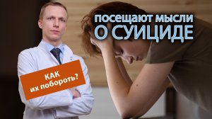 ? Иногда посещают мысли о суициде, как от них избавиться? ⛅️