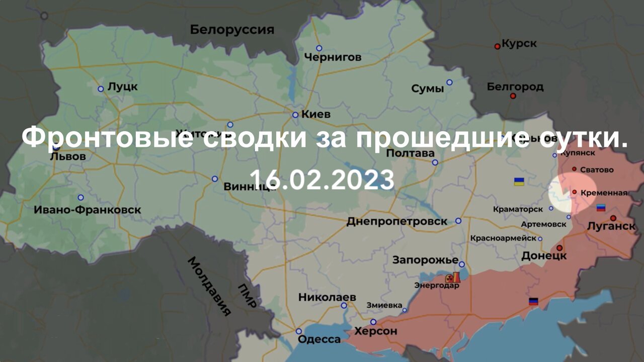 Фронтовые сводки за прошедшие сутки 16.02.2023.