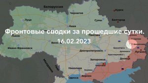 Фронтовые сводки за прошедшие сутки 16.02.2023.