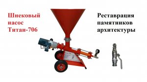 Инъекционный шнековый насос Титан-706, работы по реставрации памятников архитектуры