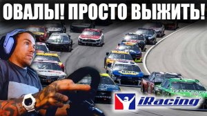 Овалы в Iracing - Дорога к рейтингу С