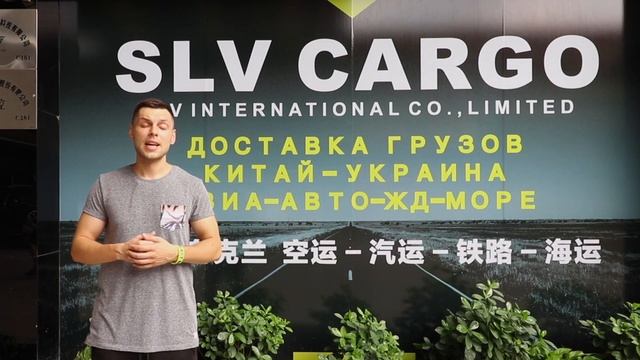 НОВЫЙ СКЛАД И ОФИС SLV CARGO в ГУАНЧЖОУ !!!