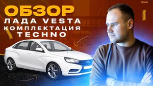 Тест-драйв новой LADA Vesta/ Комплектация Techno/ БН-Моторс