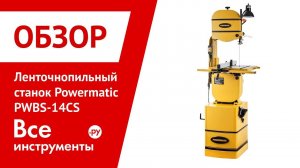 Обзор ленточнопильного станка Powermatic PWBS-14CS