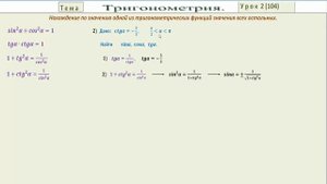 Нахождение по значению одной из тригонометрических функций значения всех остальных.