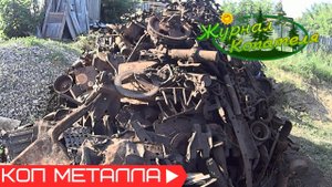 СКОЛЬКО МОЖНО ЗАРАБОТАТЬ НА МЕТАЛЛЕ? СДАЕМ НАКОПЛЕННОЕ ЗА 9 ВЫЕЗДОВ ЖЕЛЕЗО! Коп металлолома