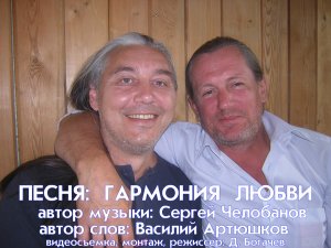 "Гармония любви" (муз. С. Челобанов, сл. В. Артюшков)