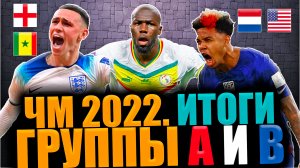 Чемпионат Мира 2022 • Итоги в Группах A и B •  Известны первые участники 1/8 финала