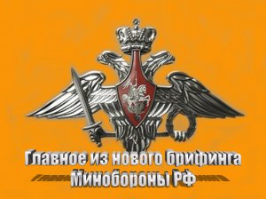 Главное из нового брифинга Минобороны РФ