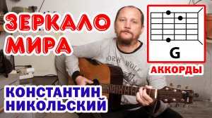 ЗЕРКАЛО МИРА - КОНСТАНТИН НИКОЛЬСКИЙ (ВОСКРЕСЕНИЕ) АККОРДЫ ДЛЯ ГИТАРЫ (КАК ИГРАТЬ) COVER