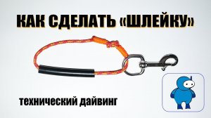 Как сделать "шлейку" для технического дайвинга