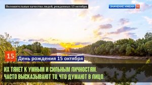 Люди рожденные 15 октября День рождения 15 октября Дата рождения 15 октября правда о людях