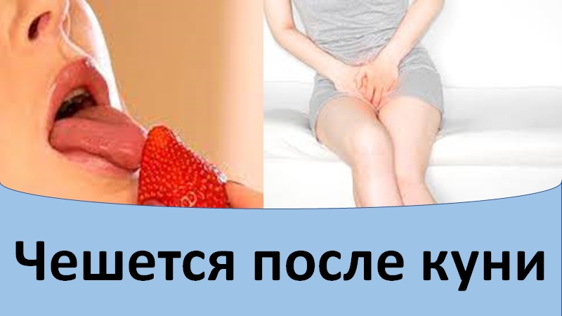 Чешется влагалище после орального секса