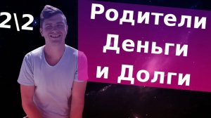 Должны ли дети своим родителям и если должны, то что? Часть 2