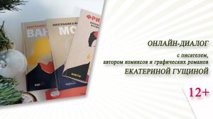 Онлайн-диалог с Екатериной Гущиной / ФЕСТИВАЛЬ комиксов и игр «ФИНИК»