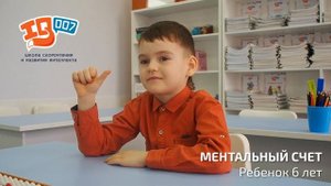 Ментальный счет Ребенок 6 лет