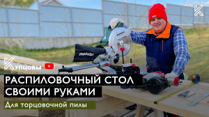 Как сделать распиловочный стол для торцовочной пилы METABO своими руками /// Строим каркасный дом