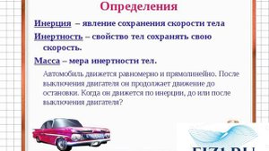 В чём различие между инерцией и инертностью?