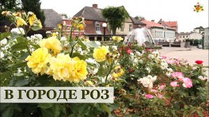 ЛАТВИЯ / ГОРОД РОЗ / ROSE CITY