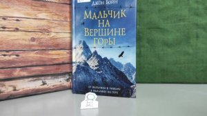 Джон Бойн. “Мальчик на вершине горы”