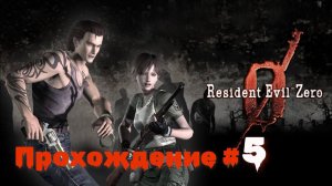 RESIDENT EVIL 0 - Прохождение #5. Решение загадок, открытие дверей особняка