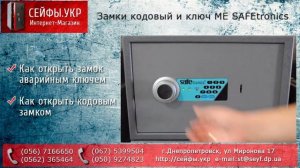 Инструкция замка SAFEtronics с кодовым и аварийным ключевым замком ME