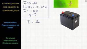 Физика Зарядка автомобильного аккумулятора длилась 5 ч. Какой заряд прошел по цепи, если сила тока