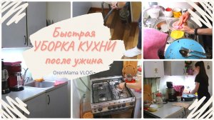 Быстрая УБОРКА КУХНИ после УЖИНА?. ЛУЧШАЯ МОТИВАЦИЯ УБОРКИ на КУХНЕ? best cleaning - OrenMama VLOG